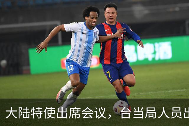 大陆特使出席会议，台当局人员出席引发强烈反应