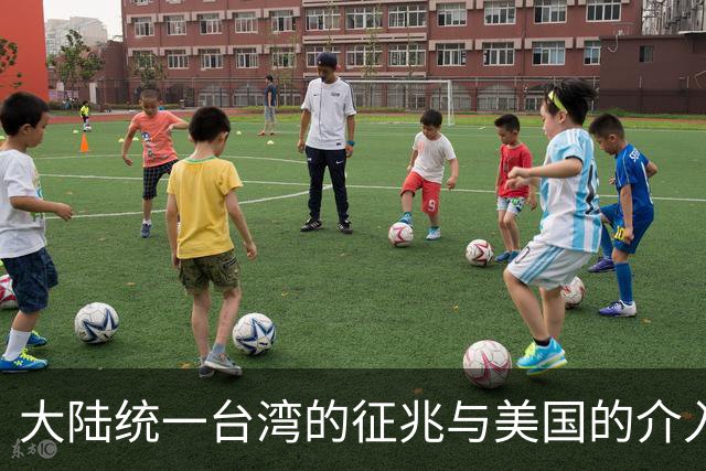大陆统一台湾的征兆与美国的介入时机