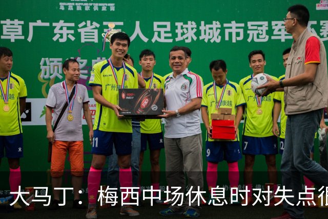 大马丁：梅西中场休息时对失点很自责，但他之前拯救过我们无数次