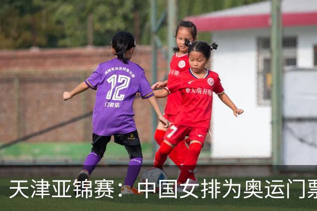 天津亚锦赛：中国女排为奥运门票而战
