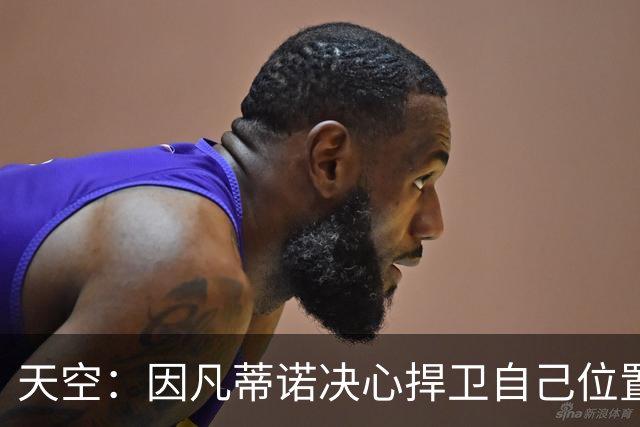 天空：因凡蒂诺决心捍卫自己位置，FIFA委员会公开致信表达支持