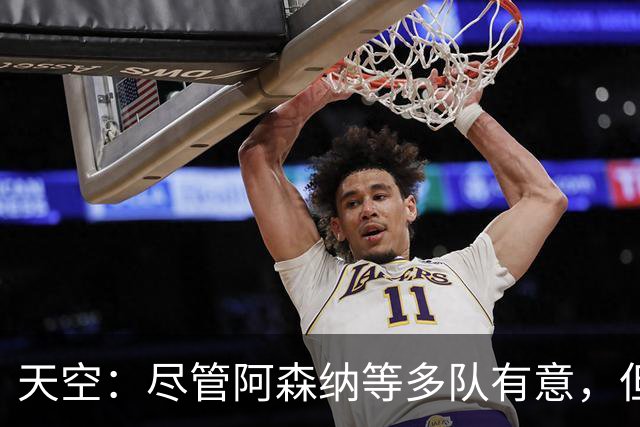 天空：尽管阿森纳等多队有意，但维拉明确表态不准备出售罗杰斯