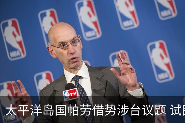 太平洋岛国帕劳借势涉台议题 试图围堵中国