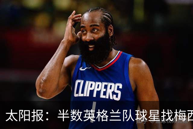 太阳报：半数英格兰队球星找梅西御用理发师剪发