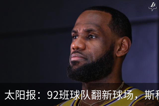 太阳报：92班球队翻新球场，斯科尔斯梦想球队像伯恩茅斯一样冲超