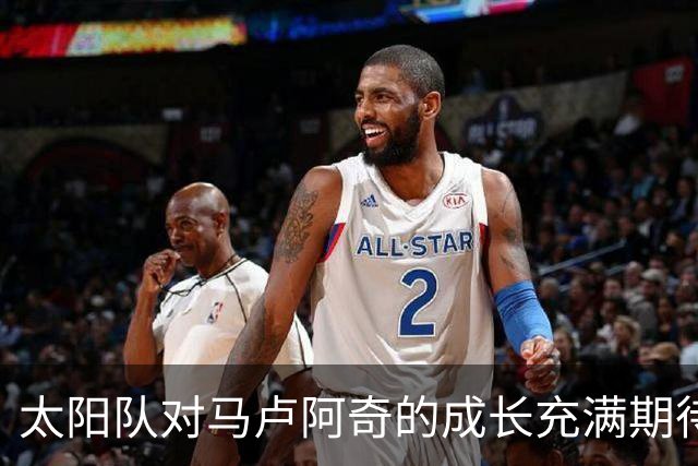 太阳队对马卢阿奇的成长充满期待
