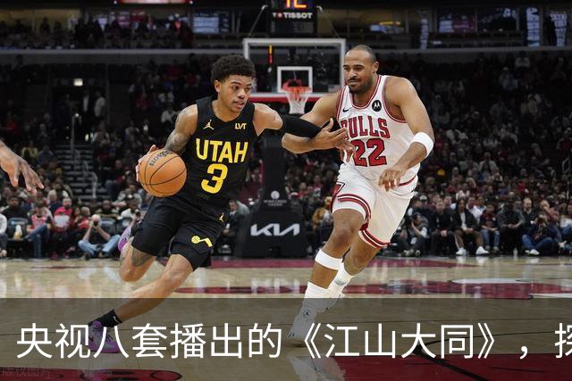 央视八套播出的《江山大同》，探寻北魏历史的空白领域