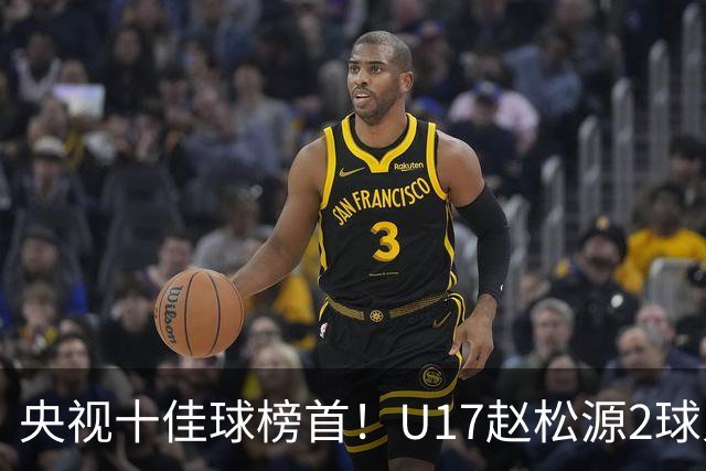 央视十佳球榜首！U17赵松源2球入选，单挑阿森纳破门登顶