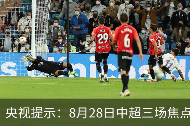 央视提示：8月28日中超三场焦点对决