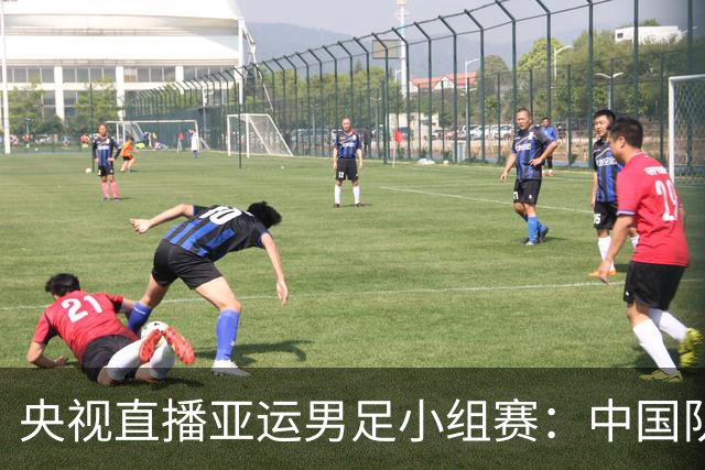 央视直播亚运男足小组赛：中国队对阵伊朗队