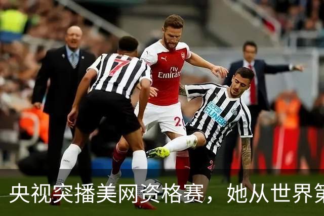央视突播美网资格赛，她从世界第四跌到121位