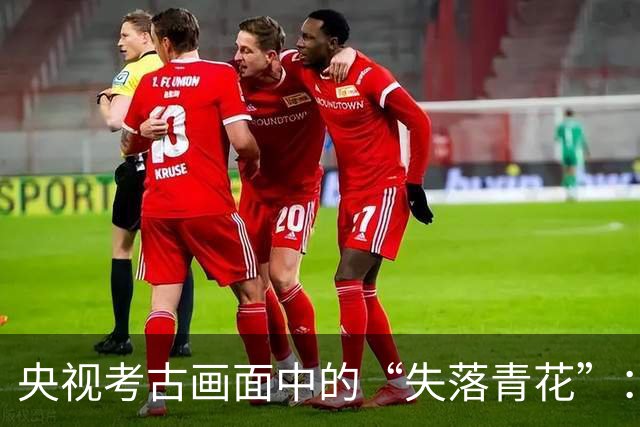 央视考古画面中的“失落青花”：网友揭示的神秘发现引发热议