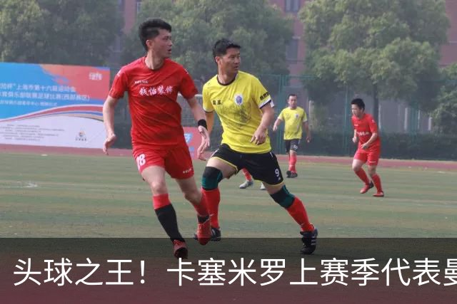 头球之王！卡塞米罗上赛季代表曼联打进9粒进球 其中8粒头球破门
