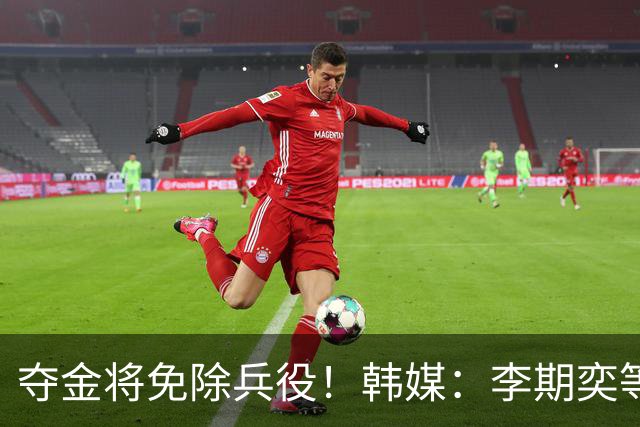 夺金将免除兵役！韩媒：李期奕等三人作为超龄球员参加亚运会