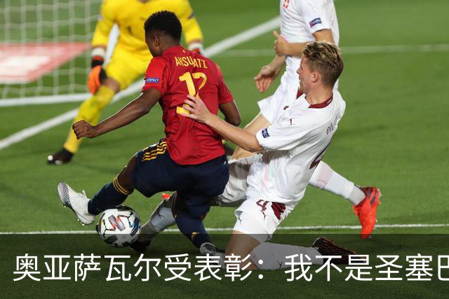 奥亚萨瓦尔受表彰：我不是圣塞巴斯蒂安市民，但这里就是我的家