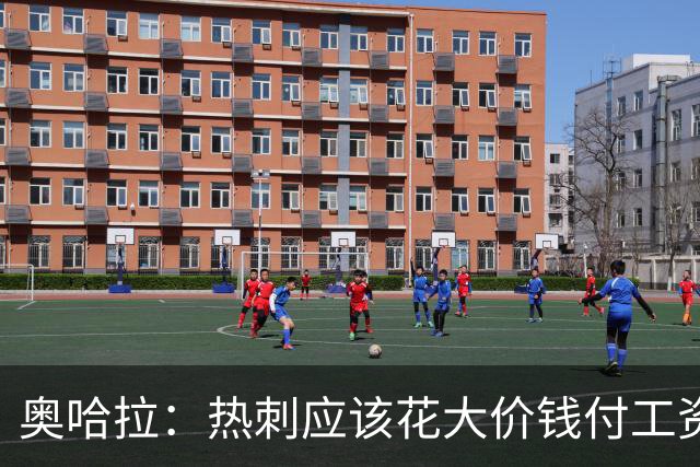 奥哈拉：热刺应该花大价钱付工资签下拉什福德 他仍然是顶尖球员