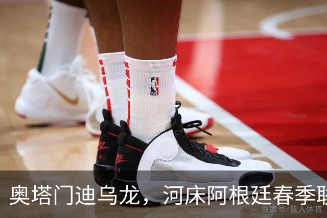 奥塔门迪乌龙，河床阿根廷春季联赛开局3连败垫底
