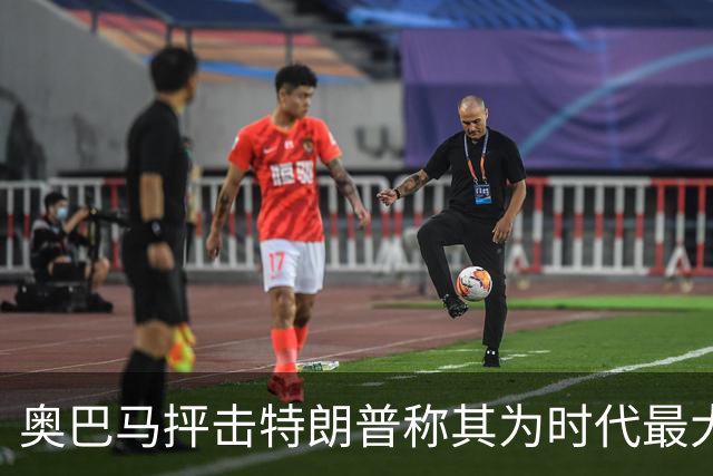 奥巴马抨击特朗普称其为时代最大的失败者