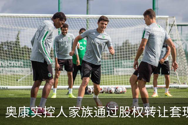 奥康实控人家族通过股权转让套现近4亿，控股结构调整
