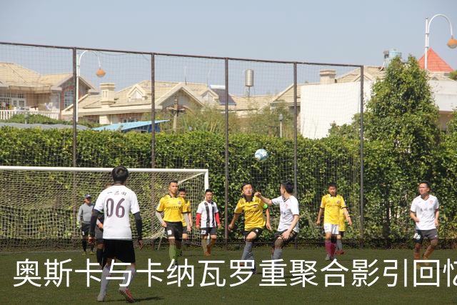 奥斯卡与卡纳瓦罗重聚合影引回忆