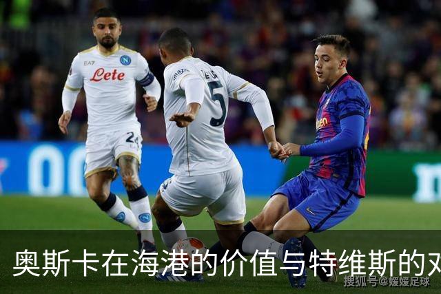 奥斯卡在海港的价值与特维斯的对比