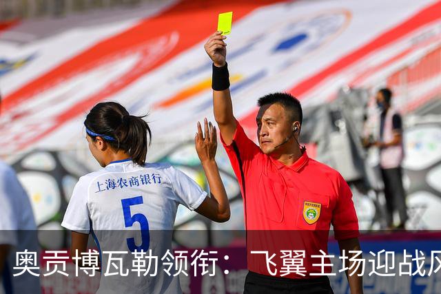 奥贡博瓦勒领衔：飞翼主场迎战风暴
