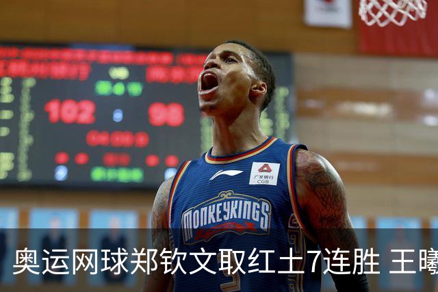 奥运网球郑钦文取红土7连胜 王曦雨将战世界第一