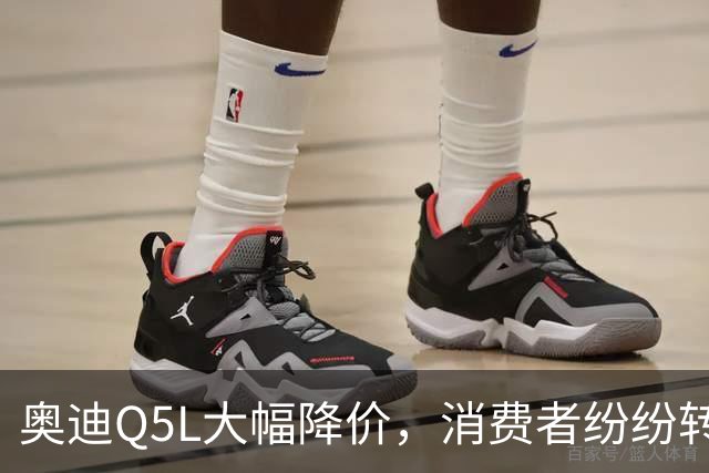 奥迪Q5L大幅降价，消费者纷纷转向