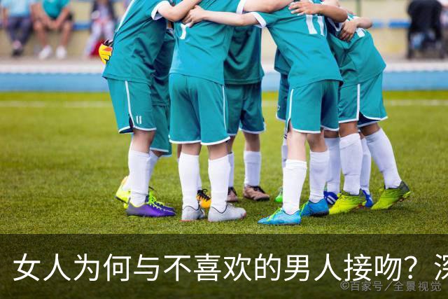女人为何与不喜欢的男人接吻？深层次的情感解读