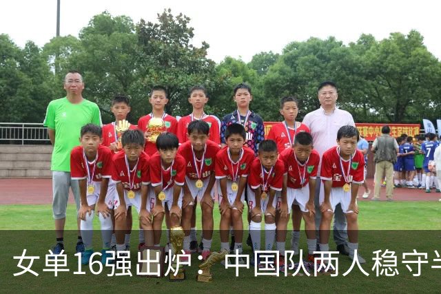 女单16强出炉：中国队两人稳守半区，日本队首轮全胜