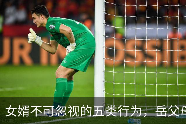 女婿不可忽视的五类行为，岳父母心中恐将冷却！