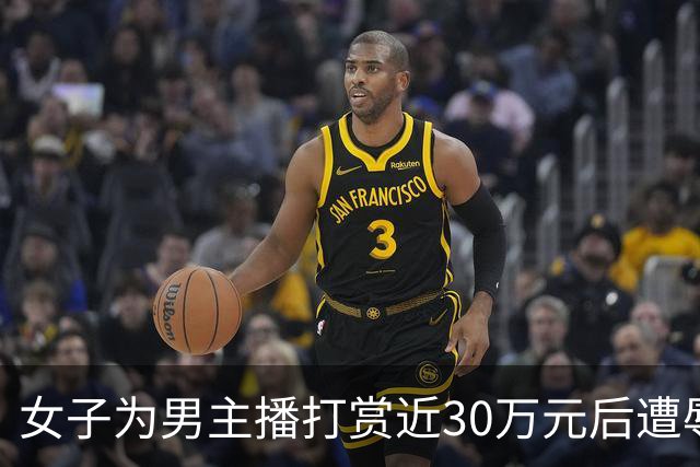 女子为男主播打赏近30万元后遭辱骂，并提起诉讼