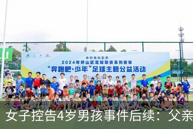 女子控告4岁男孩事件后续：父亲发声或将反诉