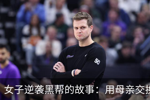 女子逆袭黑帮的故事：用母亲交换丈夫的勇气