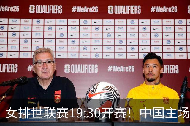 女排世联赛19:30开赛！中国主场首战捷克 李盈莹未进大名单