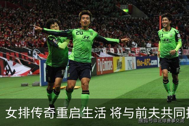 女排传奇重启生活 将与前夫共同抚养四子女