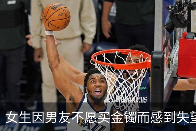 女生因男友不愿买金镯而感到失望，面临分手危机