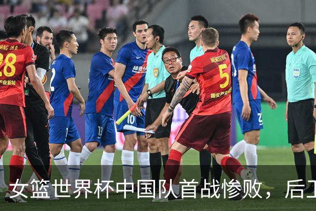 女篮世界杯中国队首战惨败，后卫线表现令人担忧