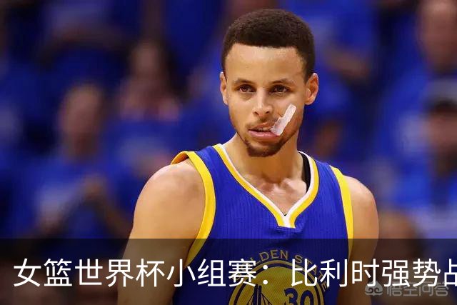 女篮世界杯小组赛：比利时强势战胜澳大利亚跻身八强