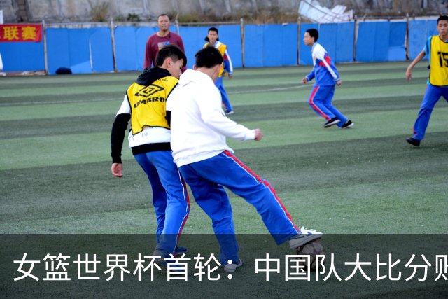 女篮世界杯首轮：中国队大比分败给美国队