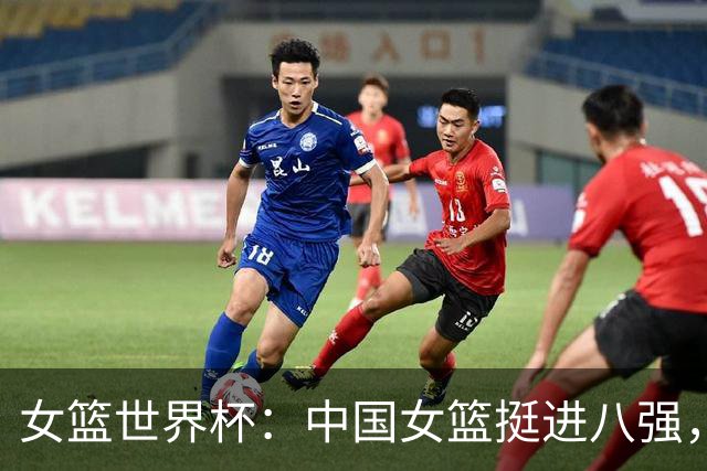 女篮世界杯：中国女篮挺进八强，韩旭与杨舒予大放异彩
