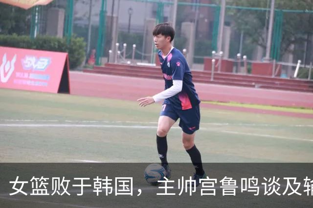 女篮败于韩国，主帅宫鲁鸣谈及输球因由
