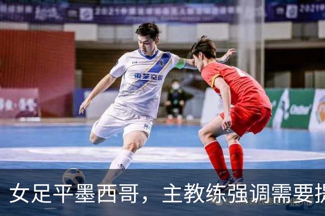 女足平墨西哥，主教练强调需要提高进球效率