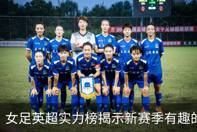女足英超实力榜揭示新赛季有趣的统计数据