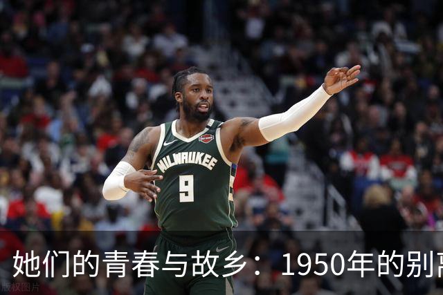 她们的青春与故乡：1950年的别离与坚守