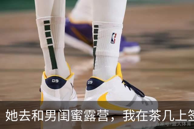 她去和男闺蜜露营，我在茶几上签了离婚