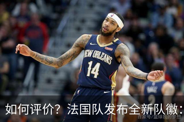 如何评价？法国队发布全新队徽：移除六边形外框+高卢雄鸡变金色