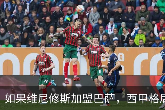 如果维尼修斯加盟巴萨，西甲格局将彻底改变