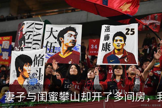 妻子与闺蜜攀山却开了多间房，我探查真相时她沉默不语