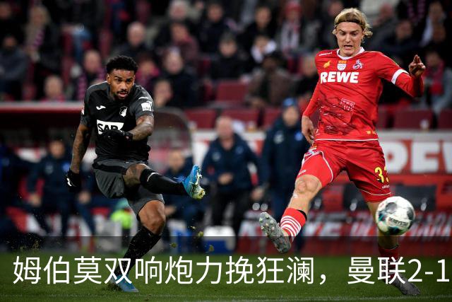 姆伯莫双响炮力挽狂澜，曼联2-1逆袭西甲强敌，热身赛豪取2连胜